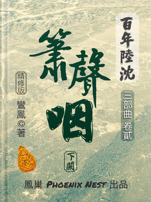 cover image of 百年陸沈 卷貳 簫聲咽 下闕
